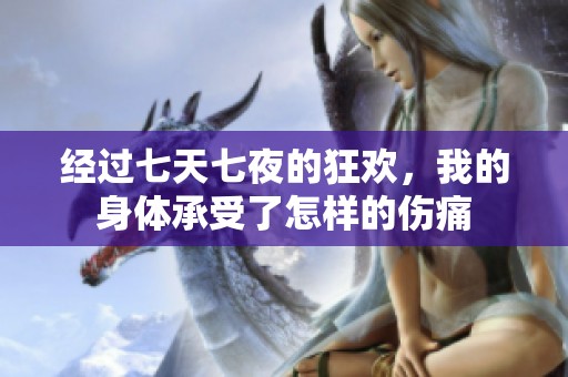 经过七天七夜的狂欢，我的身体承受了怎样的伤痛
