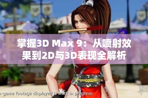 掌握3D Max 9：从喷射效果到2D与3D表现全解析