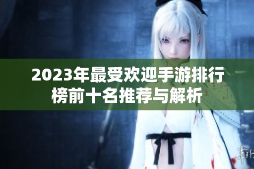 2023年最受欢迎手游排行榜前十名推荐与解析
