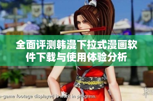 全面评测韩漫下拉式漫画软件下载与使用体验分析