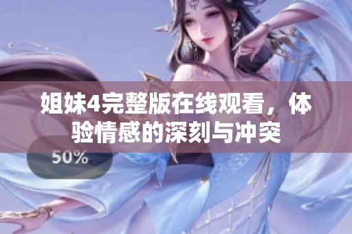 姐妹4完整版在线观看，体验情感的深刻与冲突