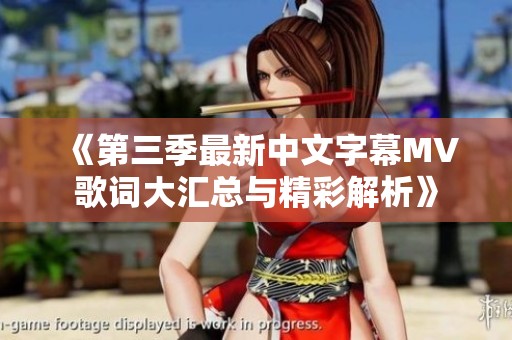 《第三季最新中文字幕MV歌词大汇总与精彩解析》