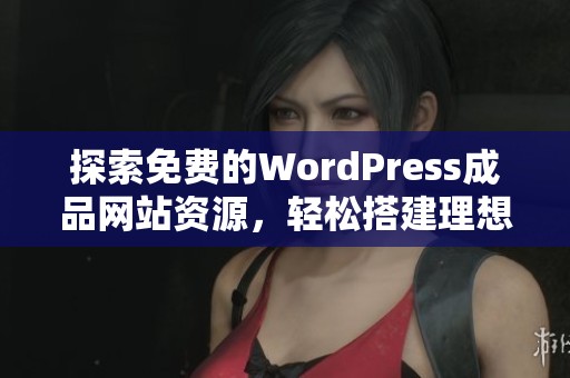 探索免费的WordPress成品网站资源，轻松搭建理想网站