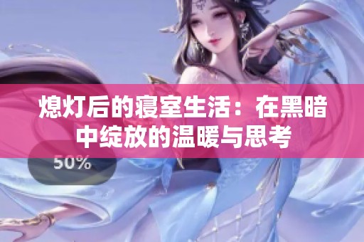 熄灯后的寝室生活：在黑暗中绽放的温暖与思考