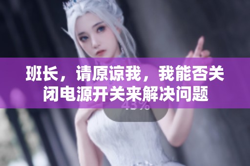 班长，请原谅我，我能否关闭电源开关来解决问题