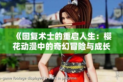 《回复术士的重启人生：樱花动漫中的奇幻冒险与成长》
