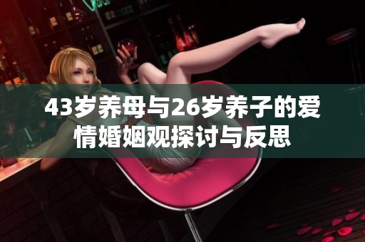 43岁养母与26岁养子的爱情婚姻观探讨与反思