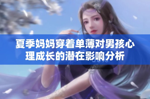 夏季妈妈穿着单薄对男孩心理成长的潜在影响分析