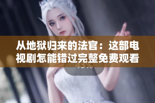 从地狱归来的法官：这部电视剧怎能错过完整免费观看版