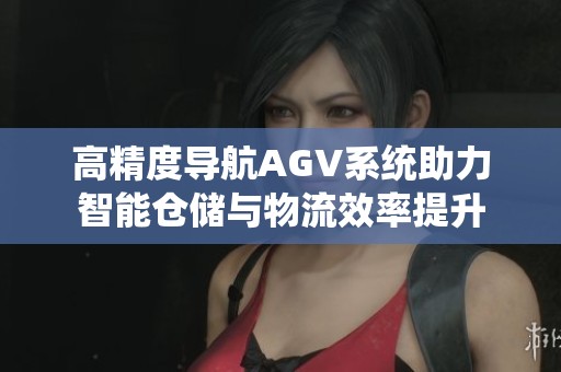 高精度导航AGV系统助力智能仓储与物流效率提升