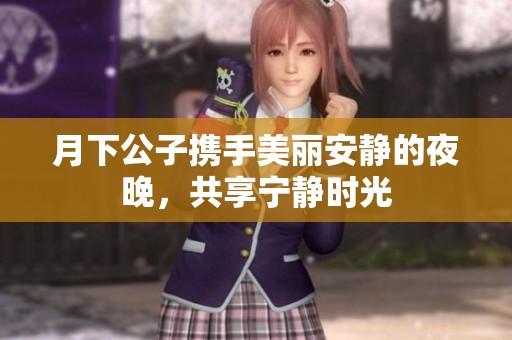 月下公子携手美丽安静的夜晚，共享宁静时光
