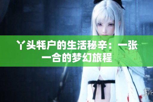 丫头牦户的生活秘辛：一张一合的梦幻旅程