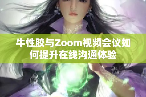 牛性胶与Zoom视频会议如何提升在线沟通体验