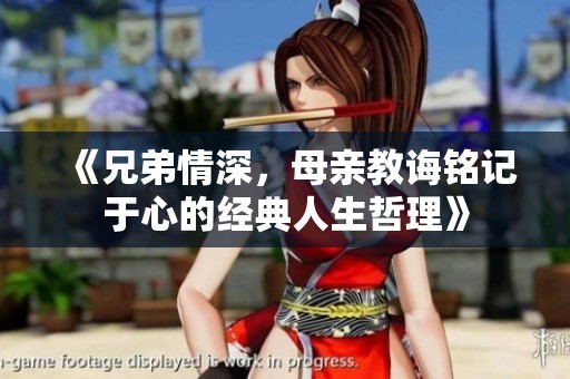 《兄弟情深，母亲教诲铭记于心的经典人生哲理》