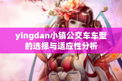 yingdan小镇公交车车型的选择与适应性分析