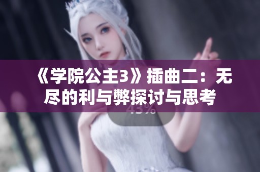 《学院公主3》插曲二：无尽的利与弊探讨与思考
