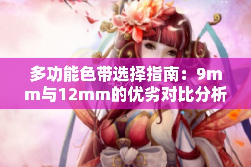 多功能色带选择指南：9mm与12mm的优劣对比分析