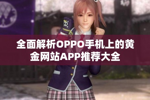 全面解析OPPO手机上的黄金网站APP推荐大全