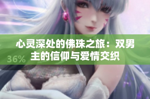 心灵深处的佛珠之旅：双男主的信仰与爱情交织