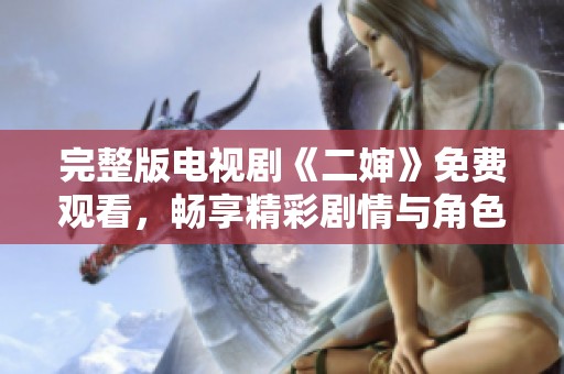 完整版电视剧《二婶》免费观看，畅享精彩剧情与角色发展