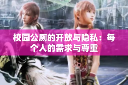 校园公厕的开放与隐私：每个人的需求与尊重