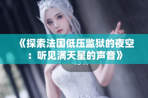《探索法国低压监狱的夜空：听见满天星的声音》