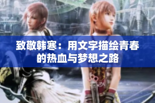 致敬韩寒：用文字描绘青春的热血与梦想之路