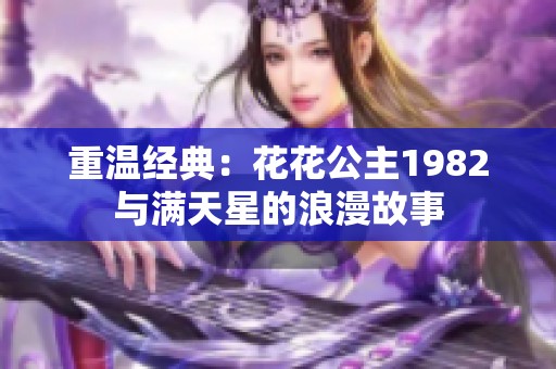 重温经典：花花公主1982与满天星的浪漫故事
