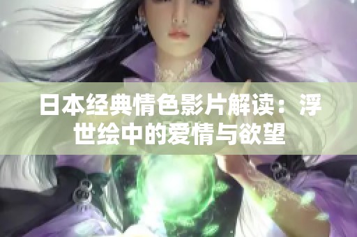 日本经典情色影片解读：浮世绘中的爱情与欲望