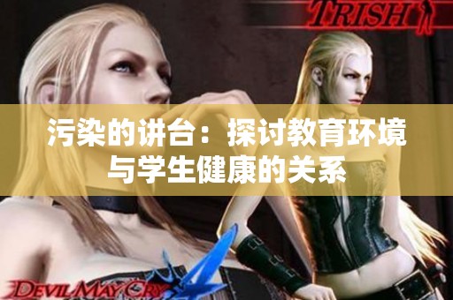 污染的讲台：探讨教育环境与学生健康的关系