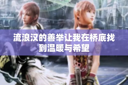 流浪汉的善举让我在桥底找到温暖与希望