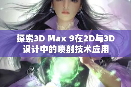 探索3D Max 9在2D与3D设计中的喷射技术应用