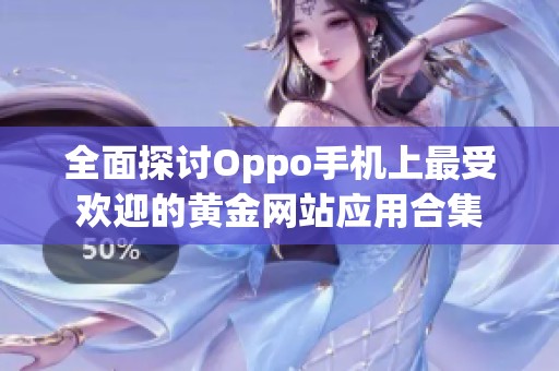 全面探讨Oppo手机上最受欢迎的黄金网站应用合集