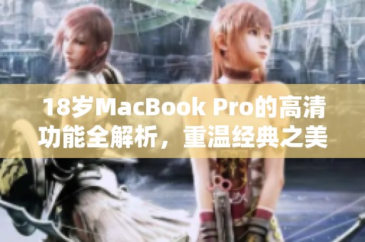 18岁MacBook Pro的高清功能全解析，重温经典之美