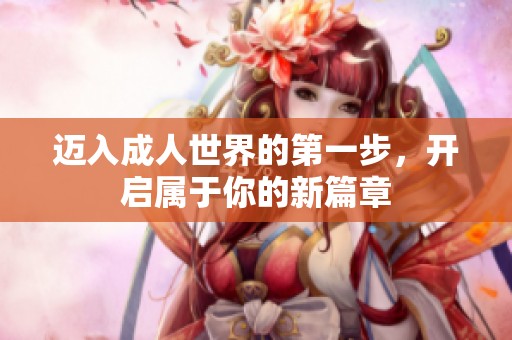 迈入成人世界的第一步，开启属于你的新篇章