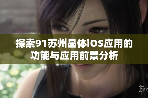 探索91苏州晶体iOS应用的功能与应用前景分析