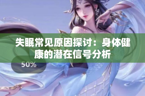 失眠常见原因探讨：身体健康的潜在信号分析