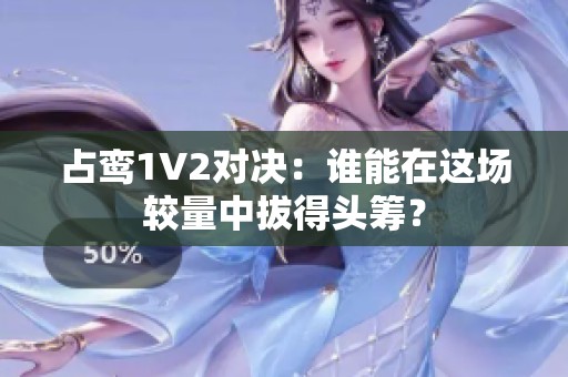 占鸾1V2对决：谁能在这场较量中拔得头筹？
