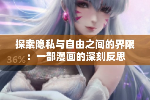 探索隐私与自由之间的界限：一部漫画的深刻反思