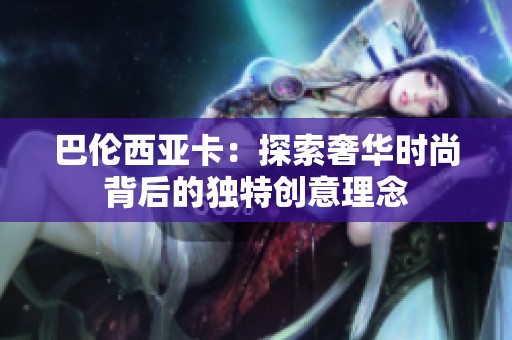 巴伦西亚卡：探索奢华时尚背后的独特创意理念