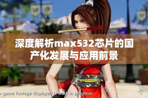 深度解析max532芯片的国产化发展与应用前景
