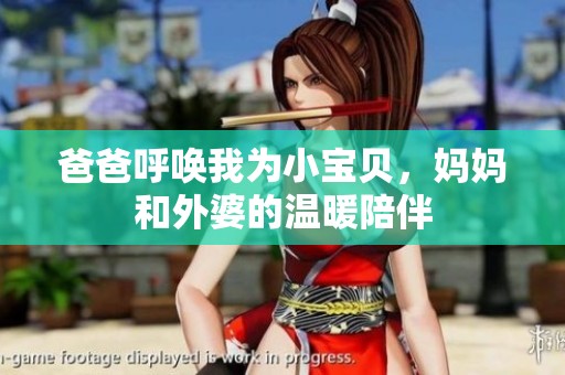 爸爸呼唤我为小宝贝，妈妈和外婆的温暖陪伴