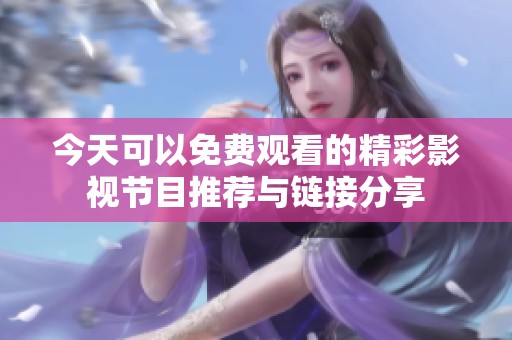 今天可以免费观看的精彩影视节目推荐与链接分享