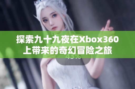 探索九十九夜在Xbox360上带来的奇幻冒险之旅