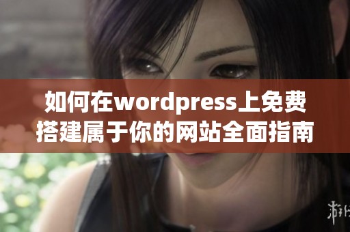 如何在wordpress上免费搭建属于你的网站全面指南