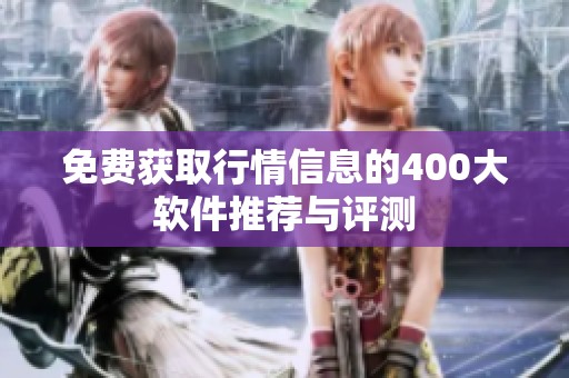 免费获取行情信息的400大软件推荐与评测