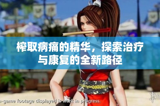 榨取病痛的精华，探索治疗与康复的全新路径