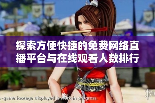 探索方便快捷的免费网络直播平台与在线观看人数排行