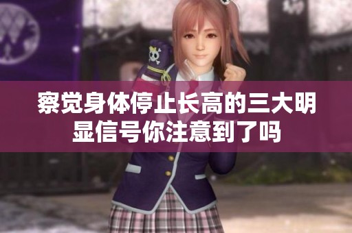 察觉身体停止长高的三大明显信号你注意到了吗