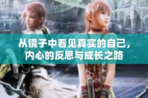 从镜子中看见真实的自己，内心的反思与成长之路